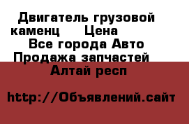 Двигатель грузовой ( каменц ) › Цена ­ 15 000 - Все города Авто » Продажа запчастей   . Алтай респ.